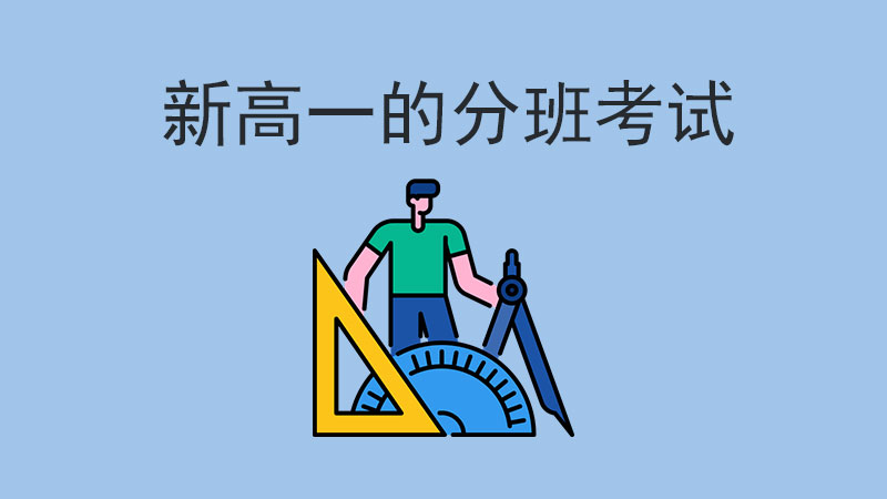 新高一的分班考試，到底考什么?